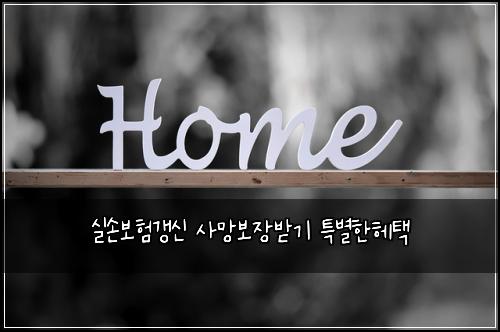실손보험갱신 사망보장받기 특별한헤택