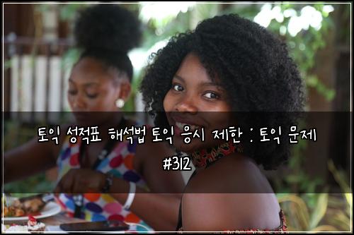 토익 성적표 해석법 토익 응시 제한 : 토익 문제 #312