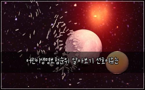 어린이생명보험순위 알아보기 선호이유는