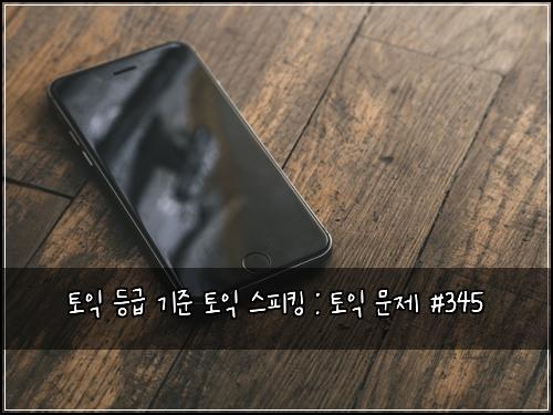 ํ ์ต ๋ฑ๊ธ ๊ธฐ์ค ํ ์ต ์คํผํน : ํ ์ต ๋ฌธ์ #345
