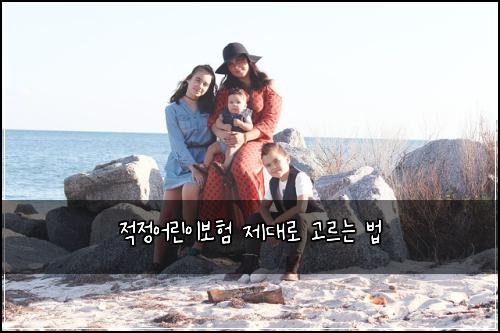 적정어린이보험 제대로 고르는 법