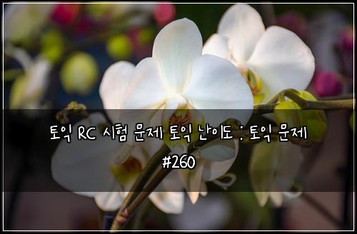 ํ ์ต RC ์ํ ๋ฌธ์ ํ ์ต ๋์ด๋ : ํ ์ต ๋ฌธ์ #260