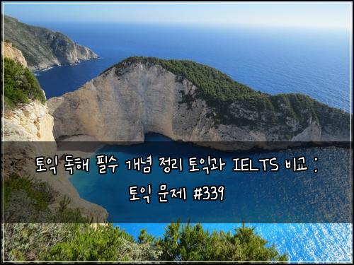 ํ ์ต ๋
ํด ํ์ ๊ฐ๋
์ ๋ฆฌ ํ ์ต๊ณผ IELTS ๋น๊ต : ํ ์ต ๋ฌธ์ #339