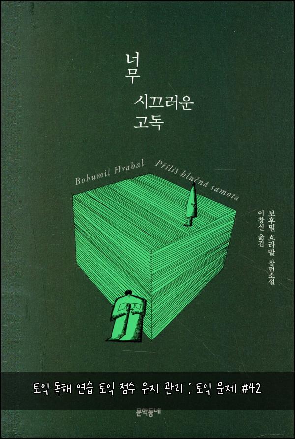 토익 독해 연습 토익 점수 유지 관리 : 토익 문제 #42