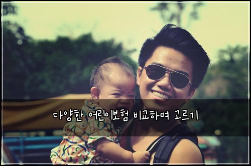 다양한 어린이보험 비교하며 고르기