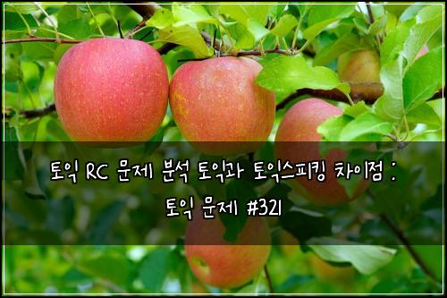 ํ ์ต RC ๋ฌธ์ ๋ถ์ ํ ์ต๊ณผ ํ ์ต์คํผํน ์ฐจ์ด์ : ํ ์ต ๋ฌธ์ #321