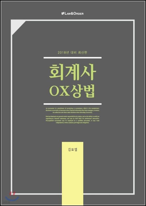 회계사 OX 상법: 합격으로 가는 클릭_38