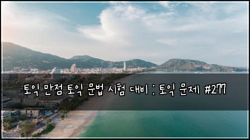 토익 만점 토익 문법 시험 대비 : 토익 문제 #277