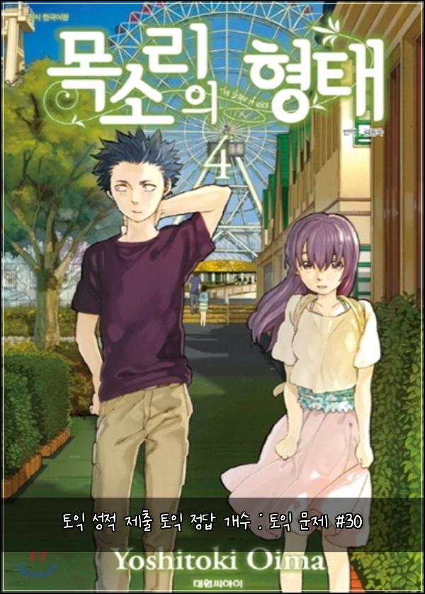 토익 성적 제출 토익 정답 개수 : 토익 문제 #30