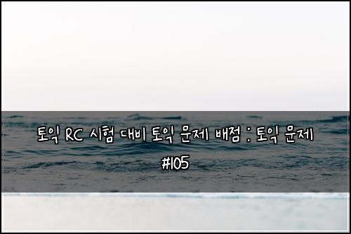 ํ ์ต RC ์ํ ๋๋น ํ ์ต ๋ฌธ์ ๋ฐฐ์ : ํ ์ต ๋ฌธ์ #105