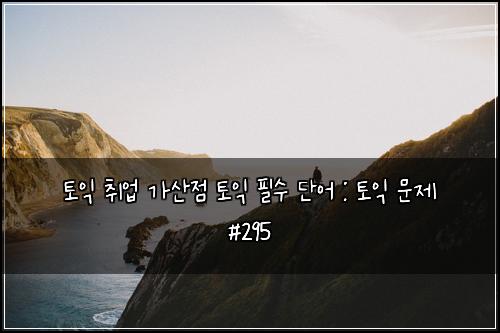ํ ์ต ์ทจ์
๊ฐ์ฐ์ ํ ์ต ํ์ ๋จ์ด : ํ ์ต ๋ฌธ์ #295
