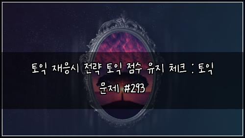 ํ ์ต ์ฌ์์ ์ ๋ต ํ ์ต ์ ์ ์ ์ง ์ฒดํฌ : ํ ์ต ๋ฌธ์ #293