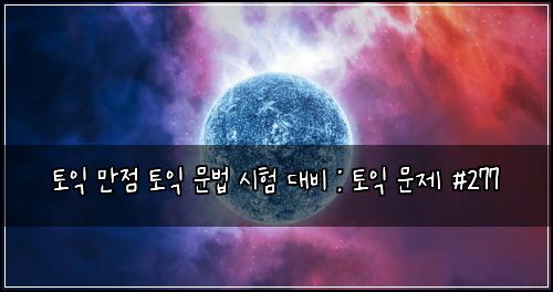 토익 만점 토익 문법 시험 대비 : 토익 문제 #277