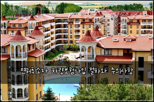 면허취소자 차량보험가입 절차와 주의사항