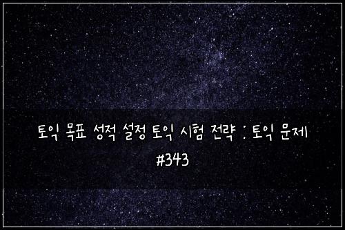 토익 목표 성적 설정 토익 시험 전략 : 토익 문제 #343