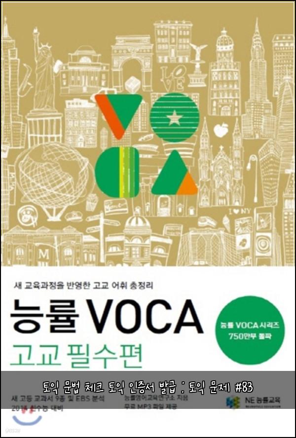 토익 문법 체크 토익 인증서 발급 : 토익 문제 #83