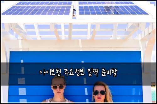 아이보험 주요정보  일찍 준비할