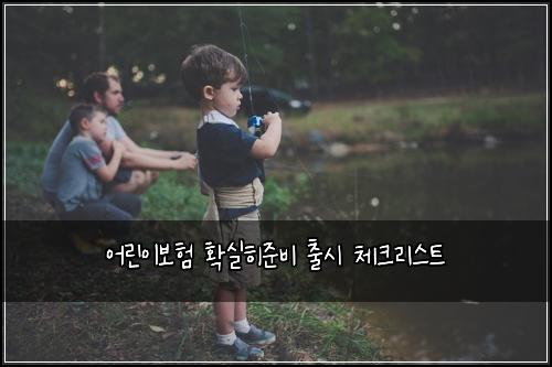 어린이보험 확실히준비  출시 체크리스트