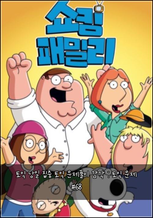 토익 당일 집중 토익 문제풀이 감각 : 토익 문제 #68
