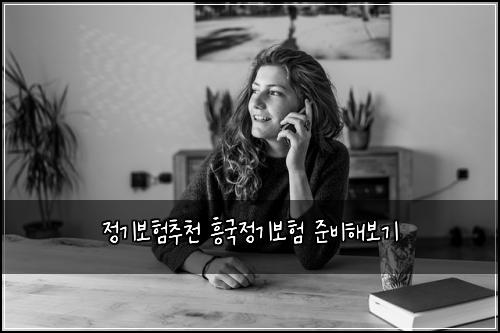 ์ ๊ธฐ๋ณดํ์ถ์ฒ ํฅ๊ตญ์ ๊ธฐ๋ณดํ ์ค๋นํด๋ณด๊ธฐ