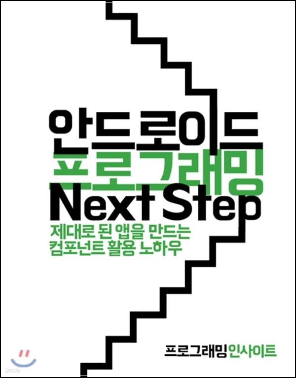 안드로이드 Next Level, 넥스트 스텝!_90