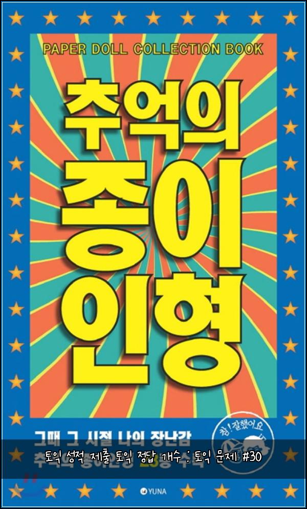 토익 성적 제출 토익 정답 개수 : 토익 문제 #30