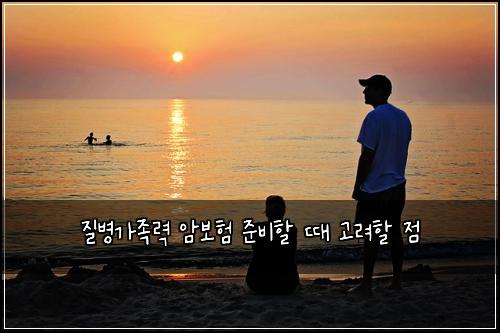 질병가족력 암보험 준비할 때 고려할 점