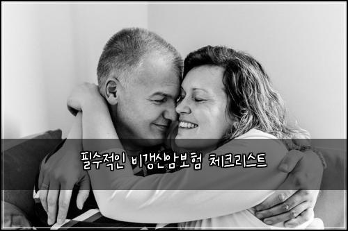 필수적인 비갱신암보험 체크리스트