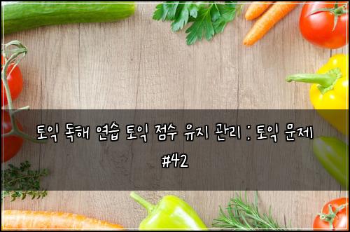 토익 독해 연습 토익 점수 유지 관리 : 토익 문제 #42