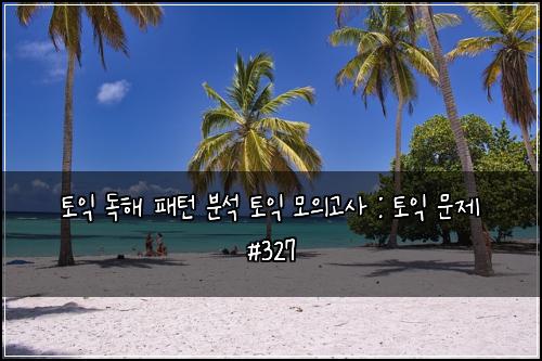 토익 독해 패턴 분석 토익 모의고사 : 토익 문제 #327