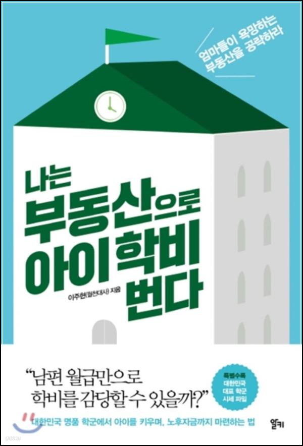 나는 부동산으로 아이 학비 번다: 엄마의 투자 바이블_36