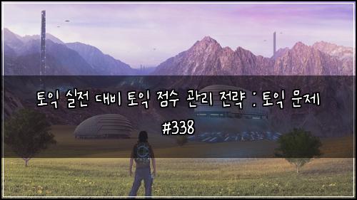 토익 실전 대비 토익 점수 관리 전략 : 토익 문제 #338
