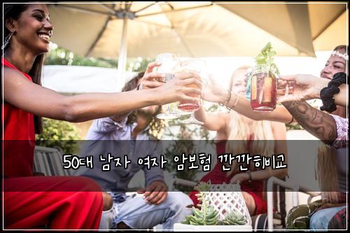 50대 남자 여자 암보험 깐깐히비교 