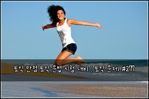 토익 만점 토익 문법 시험 대비 : 토익 문제 #277