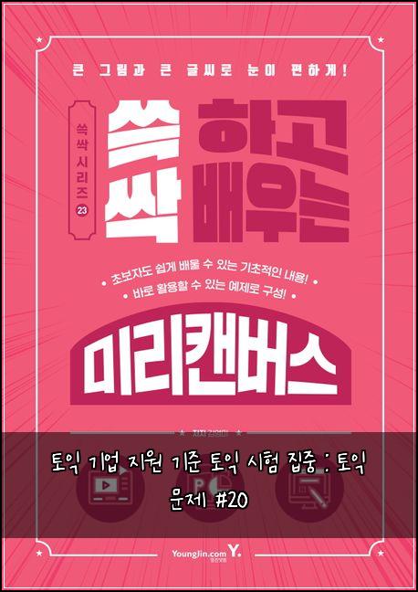 토익 기업 지원 기준 토익 시험 집중 : 토익 문제 #20