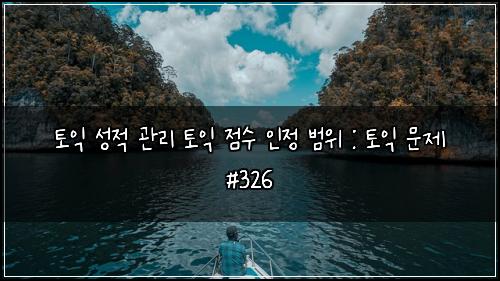 ํ ์ต ์ฑ์ ๊ด๋ฆฌ ํ ์ต ์ ์ ์ธ์ ๋ฒ์ : ํ ์ต ๋ฌธ์ #326